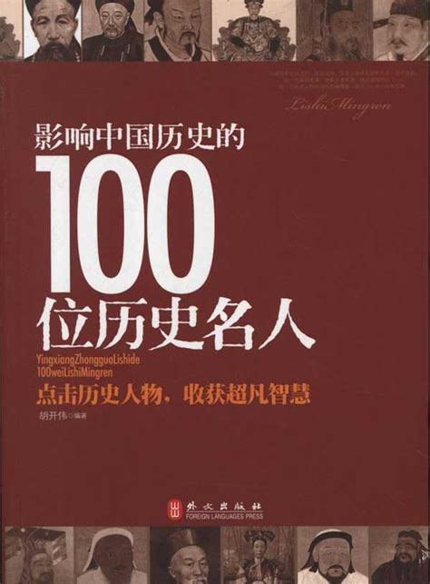 近代名人|中国近代100位历史人物